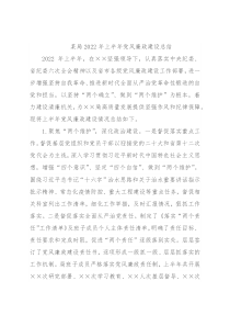 某局2022年上半年党风廉政建设总结