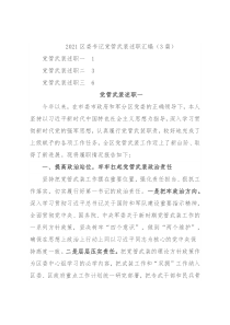 2021区委书记党管武装述职汇编（3篇）