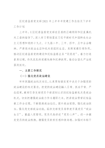 区纪委监委党支部2021年上半年年党建工作总结及下步年工作计划