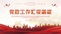 党政机关工作汇报、年终总结模板（PPT）