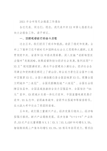 2021年全市党代会换届工作报告