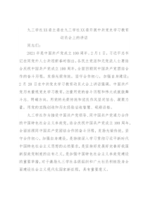 九三学社XX委主委在九三学社XX委开展中共党史学习教育动员会上的讲话