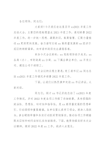党委副书记在2021年度工作总结大会上的主持词