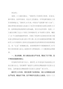 党课讲稿：深刻把握新时代10年伟大变革在中华民族发展史上的重大意义