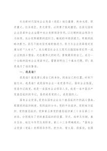 浅谈如何做个合格的国有企业党委书记