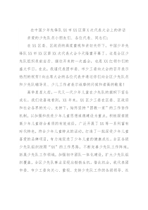 在中国少年先锋队XX市XX区第X次代表大会上的讲话