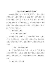 2022年上半年清收清欠工作总结