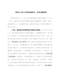 副局长2022年述职述廉报告（分管后勤保障）