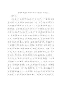 在巡视整改专题民主生活会上的点评讲话