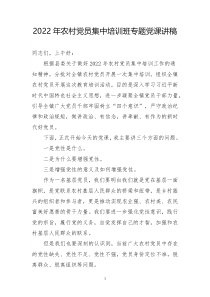 2022年农村党员集中培训班专题党课讲稿