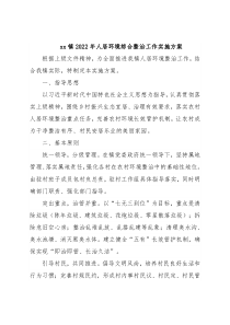 xx镇2022年人居环境综合整治工作实施方案