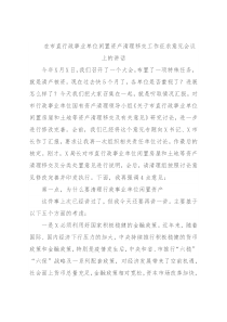 在市直行政事业单位闲置资产清理移交工作征求意见会议上的讲话