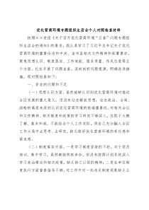 优化营商环境专题组织生活会个人对照检查材料