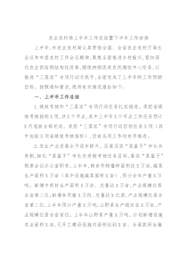 农业农村局上半年工作总结暨下半年工作安排