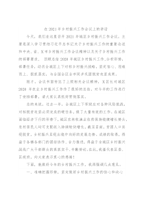 在2021年乡村振兴工作会议上的讲话