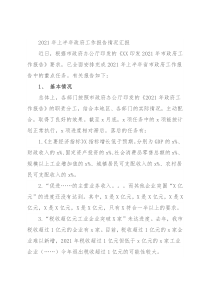 2021年上半年政府工作报告情况汇报