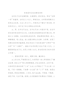 村党委书记先进事迹材料