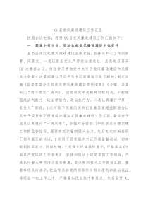XX县党风廉政建设工作汇报