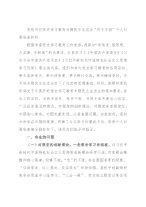 党组书记党史学习教育专题民主生活会“四个方面”个人对照检查材料