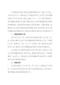 农村人居环境整治情况调研报告