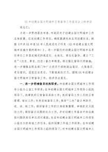 XX市创建全国文明城市日常督导工作座谈会上的讲话