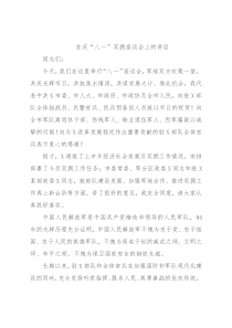 在庆“八一”双拥座谈会上的讲话