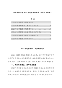 中层科级干部2021年述职报告汇编（6篇）（高校）