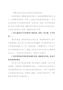 掌握几种和领导交谈时极为有用的句型