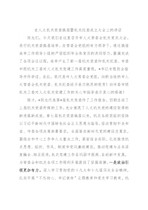 在人大机关党委换届暨机关纪委成立大会上的讲话