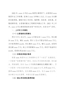 国有企业2022年上半年工作总结及下半年工作计划