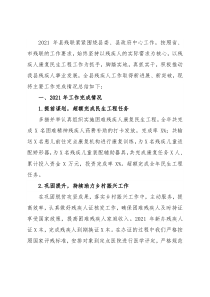 县残联2021年工作总结和2022年重点工作安排