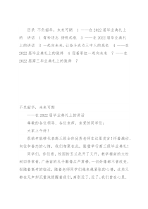 在2022届高中毕业典礼上的讲话汇编（4篇）