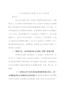 在全市基层社会治理工作会议上的讲话