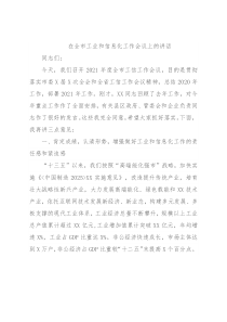 在全市工业和信息化工作会议上的讲话