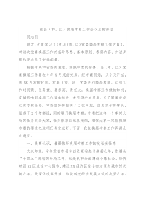 在县（市、区）换届考察工作会议上的讲话