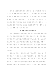 法纪教育学习心得汇编（13篇）
