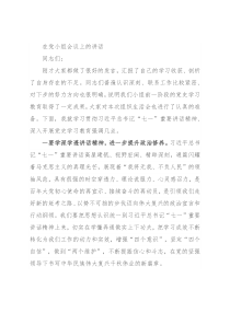 在党小组会议上的讲话