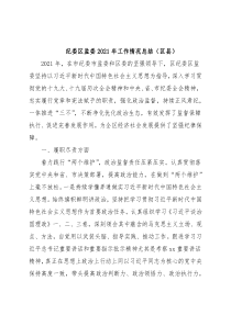 纪委区监委2021年工作情况总结（区县）