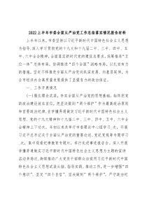 2022上半年市委全面从严治党工作总结落实情况报告材料