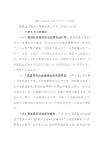 2021年县司法局上半年工作总结
