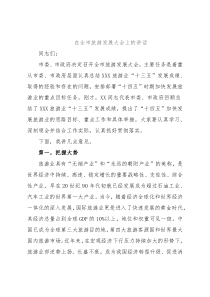 在全市旅游发展大会上的讲话1