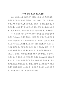 人事科2022年上半年工作总结