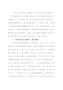 在市X学会成立大会暨第一次会员代表大会上的讲话