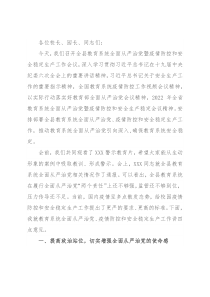 在全县教育系统全面从严治党暨疫情防控和安全稳定生产工作会议上的讲话