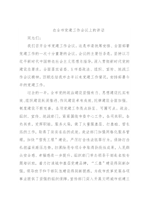 在全市党建工作会议上的讲话