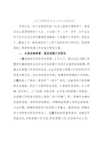 X区卫健委党总支上半年汇报材料