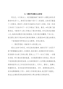 七一建党节表彰大会讲话