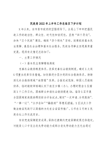 民政局2022年上半年工作总结及下步计划