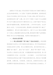领导干部党史学习教育专题民主生活会五个带头对照检查材料