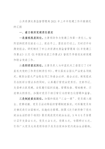 公共资源交易监督管理局2021年上半年党建工作开展情况的汇报